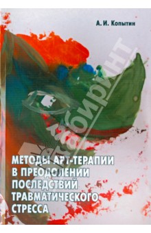 Методы арт-терапии в преодолении последствий травматического стресса - Александр Копытин