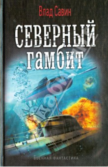 Влад Савин - Северный гамбит обложка книги Влад Савин - Северный гамбит обложка книги