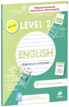Зиганов, Корешкова, Трофимова - English. Разиваем интеллект. Level 2 обложка книги Зиганов, Корешкова, Трофимова - English. Разиваем интеллект. Level 2 обложка книги