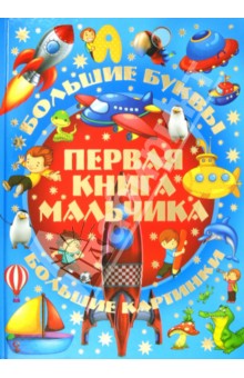Первая книга мальчика. Большие буквы. Большие картинки