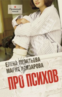 Леонтьева, Илизарова - Про психов обложка книги Леонтьева, Илизарова - Про психов обложка книги