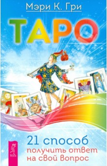 Мэри Гри - Таро. 21 способ получить ответ на свой вопрос обложка книги Мэри Гри - Таро. 21 способ получить ответ на свой вопрос обложка книги