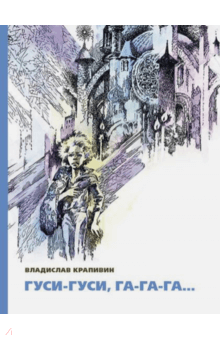 Владислав Крапивин - Гуси-гуси, га-га-га… обложка книги Владислав Крапивин - Гуси-гуси, га-га-га… обложка книги