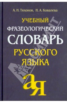 Тихонов, Ковалева - Учебный фразеологический словарь русского языка обложка книги Тихонов, Ковалева - Учебный фразеологический словарь русского языка обложка книги