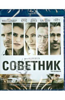 Ридли Скотт - Советник (Blu-Ray) Ридли Скотт - Советник (Blu-Ray)