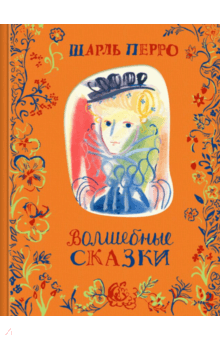 Шарль Перро — Волшебные сказки обложка книги