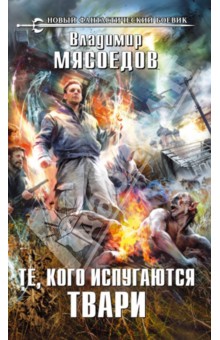 Те, кого испугаются твари - Владимир Мясоедов
