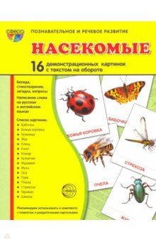 Демонстрационные картинки Насекомые (173х220 мм) - Цветкова, Шорыгина