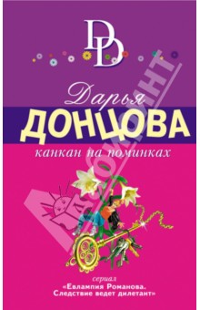 Дарья Донцова - Канкан на поминках обложка книги Дарья Донцова - Канкан на поминках обложка книги