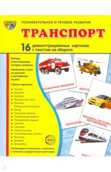 Демонстрационные картинки Транспорт (16 картинок) - Цветкова, Шорыгина