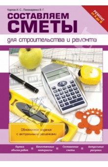 Карпов, Пономаренко - Составляем сметы для строительства и ремонта обложка книги Карпов, Пономаренко - Составляем сметы для строительства и ремонта обложка книги