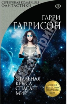 Гарри Гаррисон - Стальная Крыса спасает мир обложка книги Гарри Гаррисон - Стальная Крыса спасает мир обложка книги