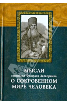 Епископ Феофан Затворник Вышенский - Мысли святителя Феофана Затворника о сокровенном мире человека обложка книги Епископ Феофан Затворник Вышенский - Мысли святителя Феофана Затворника о сокровенном мире человека обложка книги