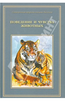Татьяна Жданова - Сотворенная природа глазами биологов. Поведение и чувства животных обложка книги Татьяна Жданова - Сотворенная природа глазами биологов. Поведение и чувства животных обложка книги