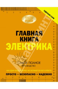 Владимир Жабцев - Главная книга электрика обложка книги Владимир Жабцев - Главная книга электрика обложка книги
