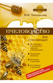 Пчеловодство для начинающих самое понятное пошаговое руководство на весь год вадим тихомиров книга