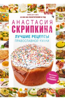 Лучшие рецепты православной кухни