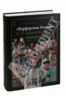 Фарфоровая Россия П. П. Каменского. 1907-1917 - Екатерина Хмельницкая