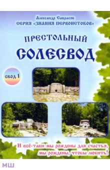 Престольный солесвод. Свод 1 - Александр Саврасов