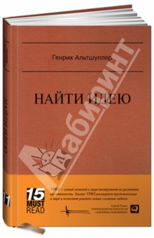 Генрих Альтшуллер - Найти идею: Введение в ТРИЗ - теорию решения изобретательских задач обложка книги Генрих Альтшуллер - Найти идею: Введение в ТРИЗ - теорию решения изобретательских задач обложка книги
