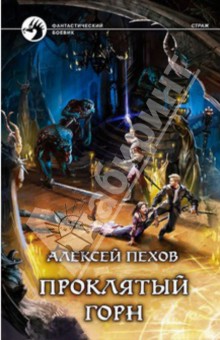 Алексей Пехов - Проклятый горн (с автографом автора) обложка книги Алексей Пехов - Проклятый горн (с автографом автора) обложка книги