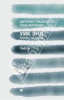 Гришковец, Матисон - Уик энд (Конец недели) обложка книги Гришковец, Матисон - Уик энд (Конец недели) обложка книги