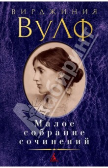 Вирджиния Вулф - Малое собрание сочинений обложка книги Вирджиния Вулф - Малое собрание сочинений обложка книги