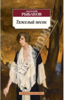 Анатолий Рыбаков - Тяжелый песок обложка книги Анатолий Рыбаков - Тяжелый песок обложка книги
