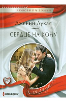 Дженни Лукас - Сердце на кону обложка книги Дженни Лукас - Сердце на кону обложка книги