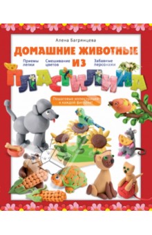 Домашние животные из пластилина - Алена Багрянцева