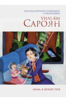 Уильям Сароян - Мама, я люблю тебя обложка книги Уильям Сароян - Мама, я люблю тебя обложка книги