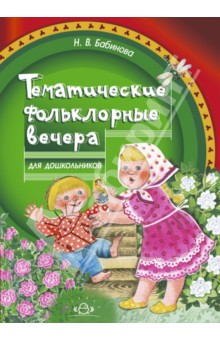 Надежда Бабинова - Тематические фольклорные вечера для дошкольников обложка книги Надежда Бабинова - Тематические фольклорные вечера для дошкольников обложка книги