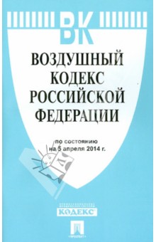 Воздушный кодекс Российской Федерации по состоянию на 5 апреля 2014 года обложка книги Воздушный кодекс Российской Федерации по состоянию на 5 апреля 2014 года обложка книги