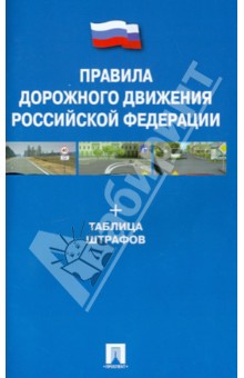 Правила дорожного движения Российской Федерации + Таблица штрафов