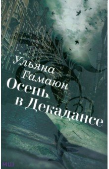 Осень в Декадансе Осень в Декадансе