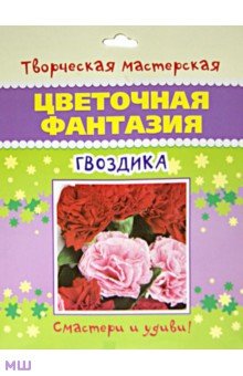 Цветочная фантазия. Гвоздика Цветочная фантазия. Гвоздика