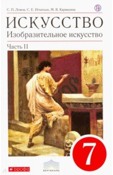 Изобразительное искусство. 7 класс. Часть 2. Учебник. Вертикаль. ФГОС - Ломов, Игнатьев, Кармазина