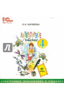 Литературное чтение. 4 класс. Электронное приложение к учебнику (CD) - Елена Матвеева