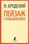 Иосиф Бродский - Пейзаж с наводнением. Стихотворения обложка книги