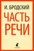 Иосиф Бродский - Часть речи. Стихотворения обложка книги