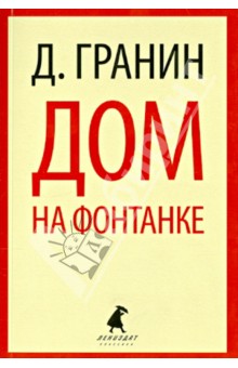 Даниил Гранин - Дом на Фонтанке обложка книги Даниил Гранин - Дом на Фонтанке обложка книги