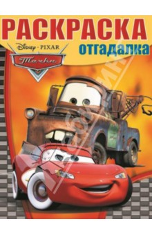 Раскраска-отгадалка. Тачки (№14007) обложка книги Раскраска-отгадалка. Тачки (№14007) обложка книги