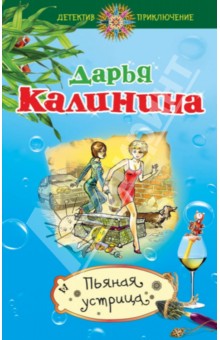 Пьяная устрица - Дарья Калинина