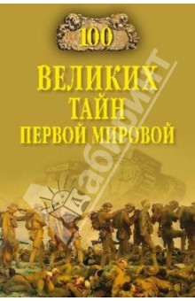 100 великих тайн Первой мировой - Борис Соколов