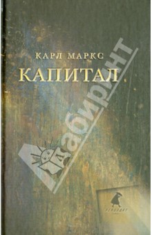 Карл Маркс - Капитал обложка книги Карл Маркс - Капитал обложка книги