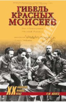 Николай Коняев - Гибель красных моисеев. Начало террора. 1918 год обложка книги Николай Коняев - Гибель красных моисеев. Начало террора. 1918 год обложка книги