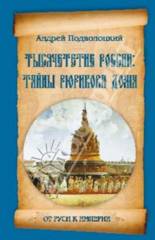 Андрей Подволоцкий - Тысячелетие России. Тайны Рюрикова Дома обложка книги Андрей Подволоцкий - Тысячелетие России. Тайны Рюрикова Дома обложка книги