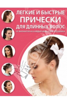 Симоненко, Тырсикова - Легкие и быстрые прически для длинных волос обложка книги Симоненко, Тырсикова - Легкие и быстрые прически для длинных волос обложка книги