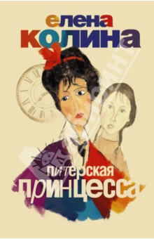 Питерская принцесса - Елена Колина