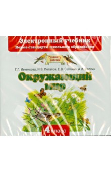 Окружающий мир. 4 класс. Электронный учебник (CD) - Ивченкова, Саплина, Потапов